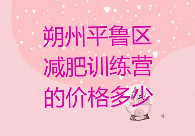 十大朔州平鲁区减肥训练营的价格多少排行榜