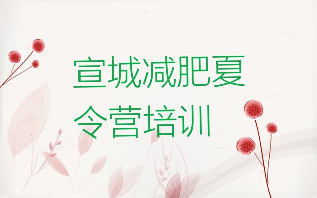 十大2026年宣城训练营减肥排行榜