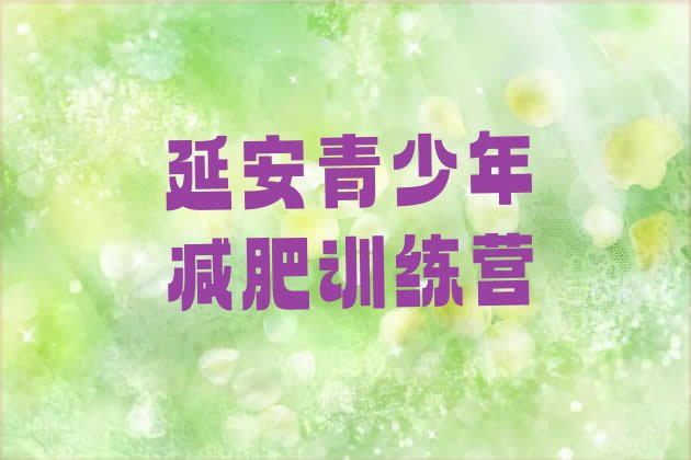 十大2026年延安减肥训练营那家好排名前五排行榜