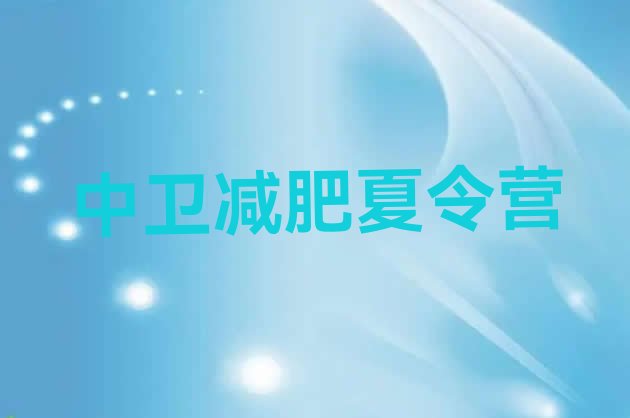 十大2026年中卫减肥魔鬼训练营名单一览排行榜
