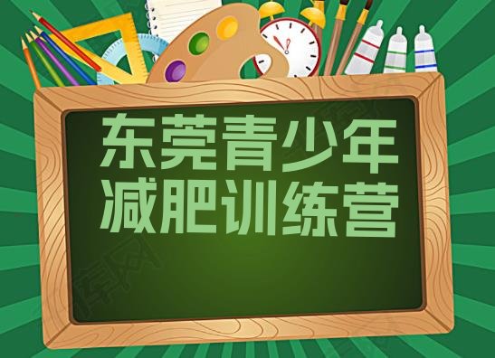 十大东莞哪有减肥训练营排行榜