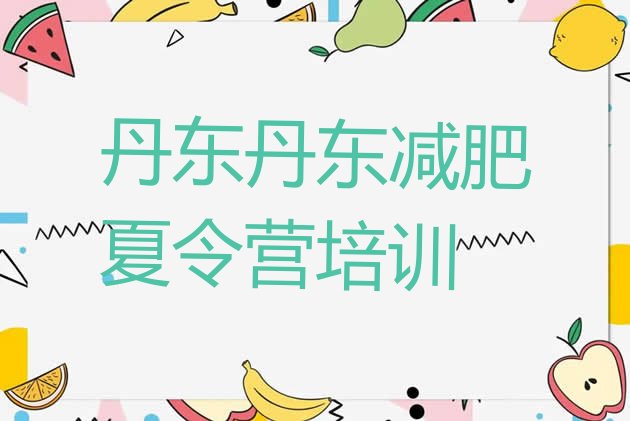 十大2026年丹东减肥训练营封闭式推荐一览排行榜