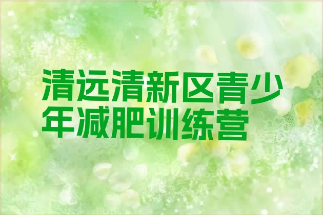 十大清远清新区封闭式的减肥训练营十大排名排行榜