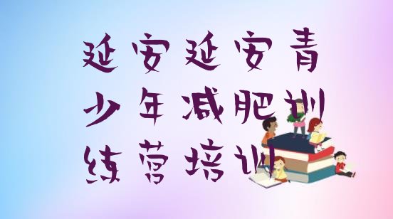 十大延安减肥训练营收费排行榜