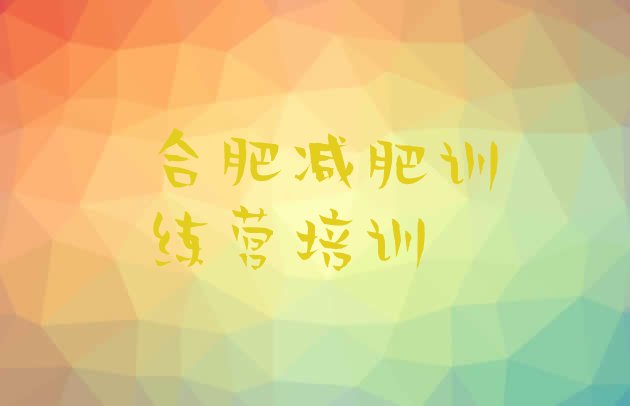 十大合肥减肥训练营地址名单一览排行榜