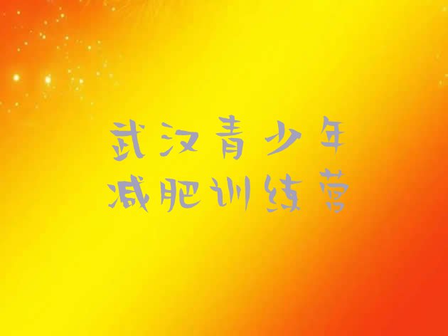 十大武汉减肥魔鬼训练营多少钱排行榜