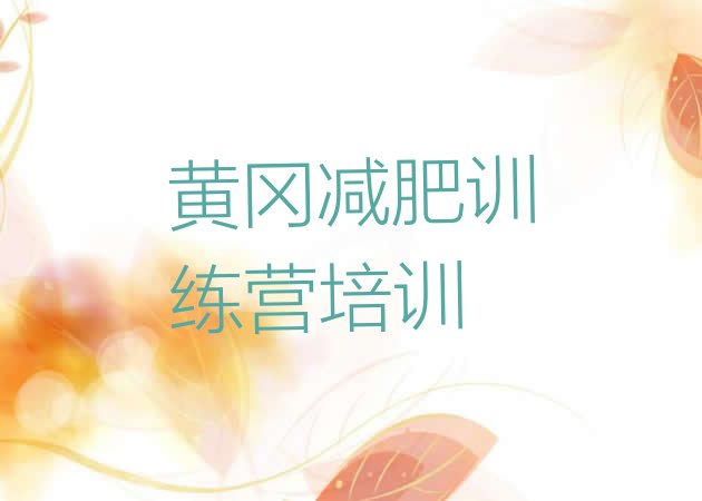 十大2026年黄冈户外减肥训练营排行榜