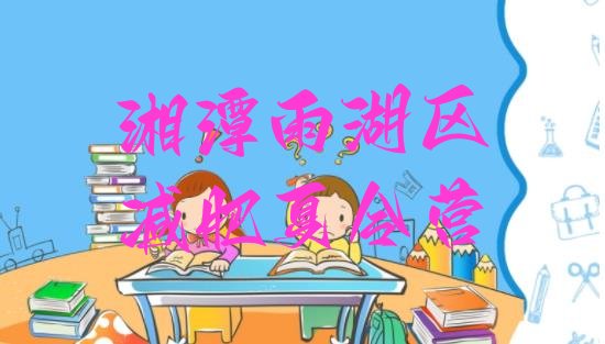 十大2026年湘潭雨湖区减肥训练营报名排行榜