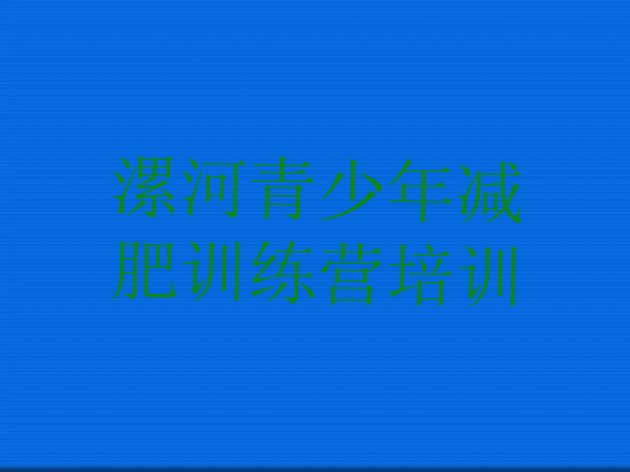 十大2026年漯河减肥魔鬼训练营多少钱排行榜