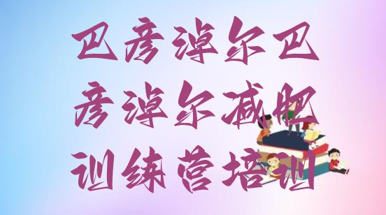 十大巴彦淖尔减肥训练营在哪里排名排行榜