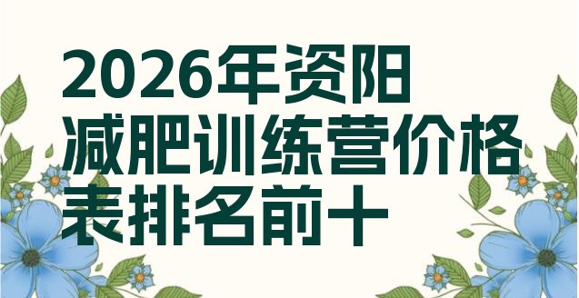 十大2026年资阳减肥训练营价格表排名前十排行榜