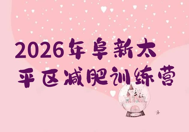 十大2026年阜新太平区减肥训练营排行榜