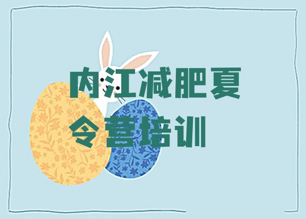 十大内江魔鬼减肥训练营排行榜