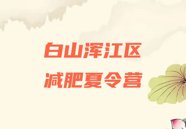 十大2026年白山浑江区健康减肥训练营排行榜