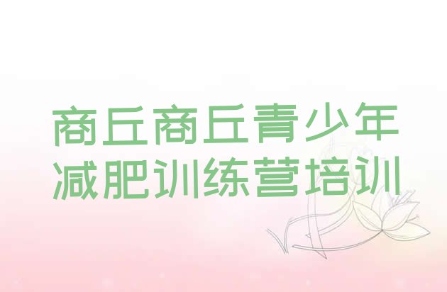 十大2026年商丘减肥训练营收费排行榜