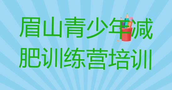 十大2026年眉山东坡区那里有减肥训练营排行榜