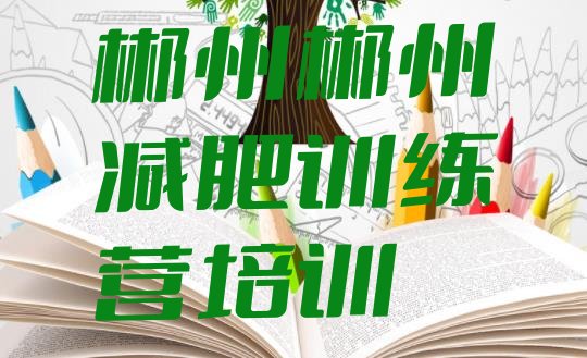 十大2026年郴州减肥训练营多少钱名单一览排行榜