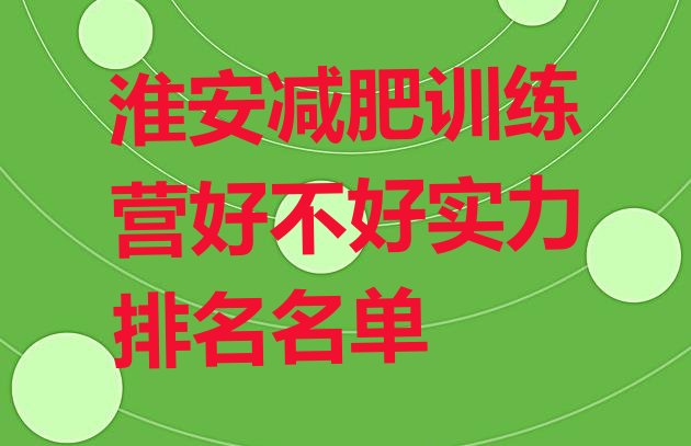 十大淮安减肥训练营好不好实力排名名单排行榜