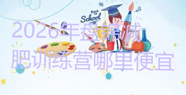 十大2026年盘锦减肥训练营哪里便宜排行榜