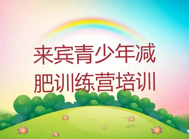 十大来宾兴宾区减肥封闭训练营排名一览表排行榜