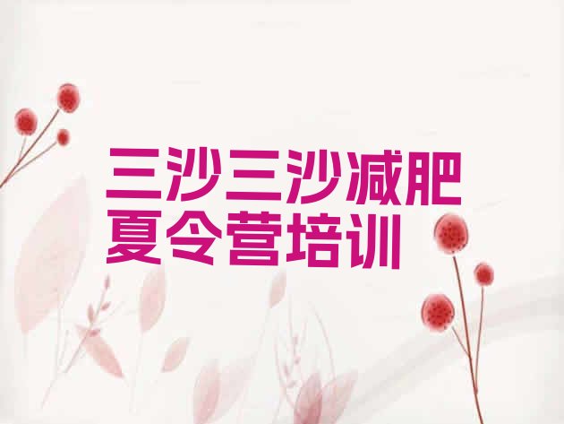 十大三沙训练营减肥多少钱名单一览排行榜