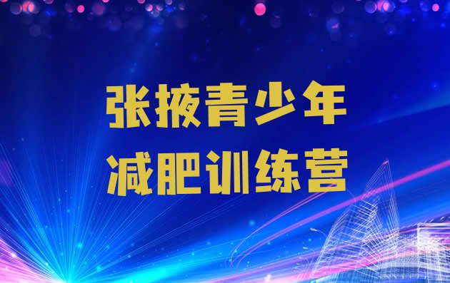 十大张掖附近减肥训练营排名排行榜