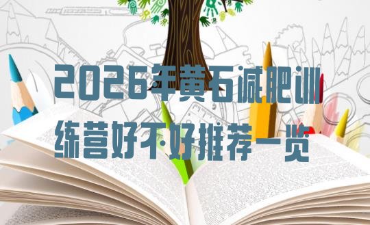 十大2026年黄石减肥训练营好不好推荐一览排行榜