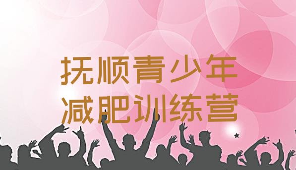 十大2026年抚顺封闭式的减肥训练营排行榜