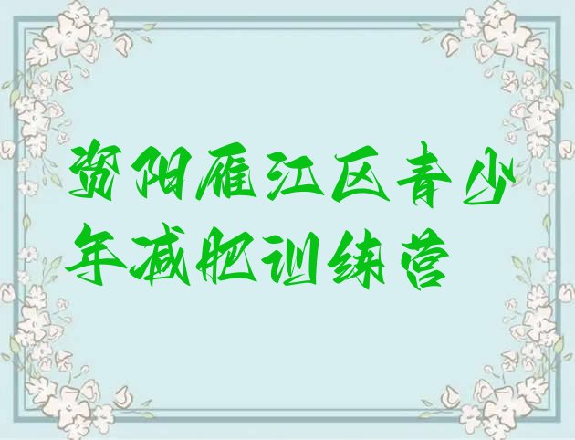 十大2026年资阳雁江区便宜的减肥训练营十大排名排行榜