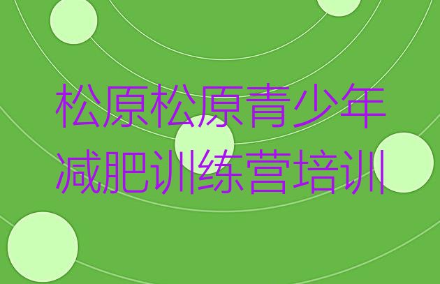 十大2026年松原减肥瘦身集训营排行榜