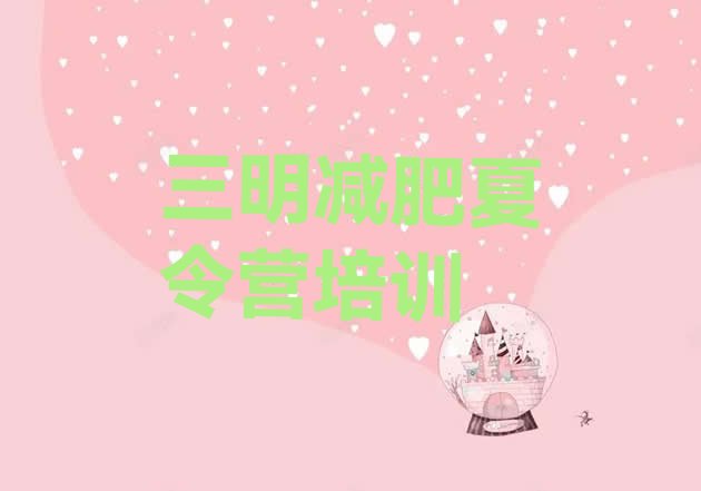 十大三明减肥训练营怎么样名单更新汇总排行榜