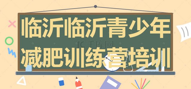 十大临沂兰山区减肥训练营哪里有排行榜