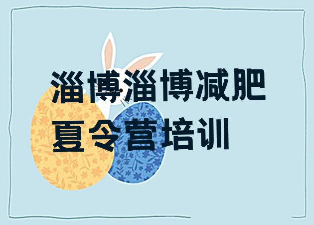 十大2026年淄博哪个减肥训练营排行榜