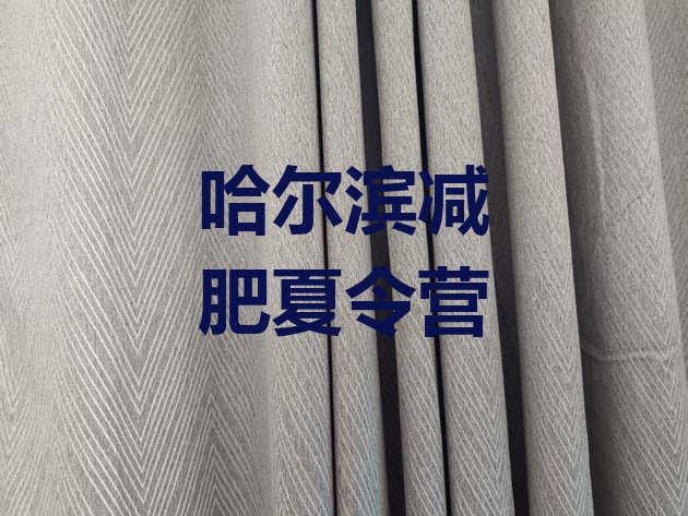 十大2026年哈尔滨怎么样才能减肥排行榜