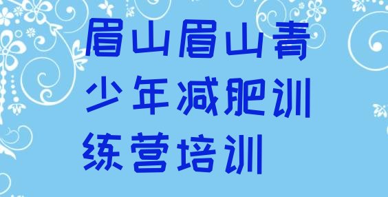 十大眉山暑假减肥训练营名单更新汇总排行榜