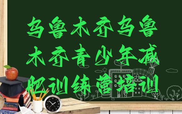 十大2026年乌鲁木齐减肥封闭式训练营排行榜