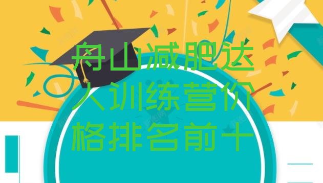 十大舟山减肥达人训练营价格排名前十排行榜