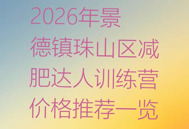 十大2026年景德镇珠山区减肥达人训练营价格推荐一览排行榜