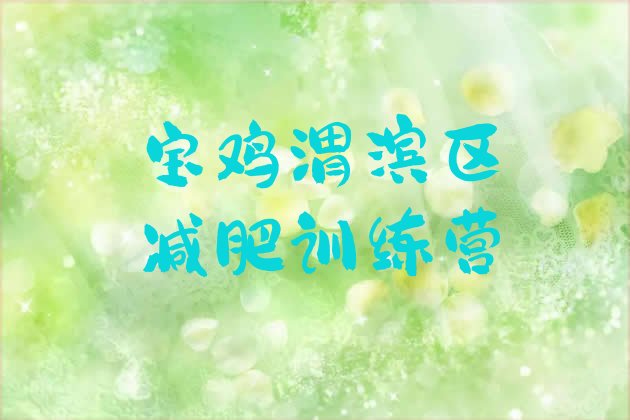 十大2026年宝鸡渭滨区减肥训练基地十大排名排行榜