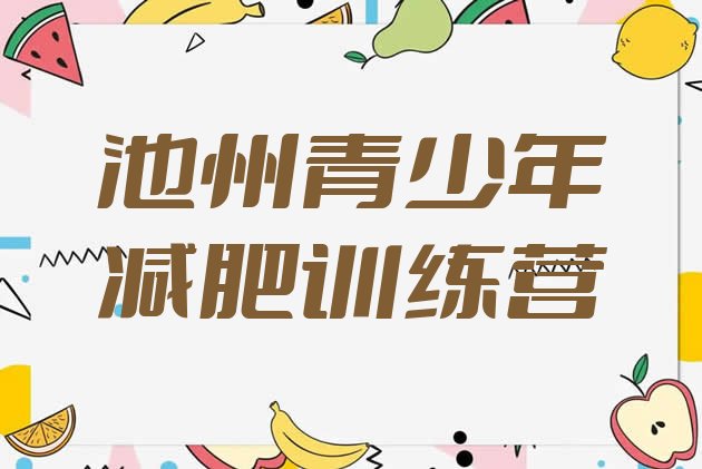 十大2026年池州减肥训练营在哪里排行榜