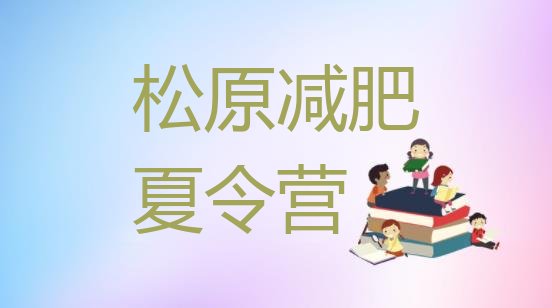 十大2026年松原哪里减肥训练营好排名排行榜