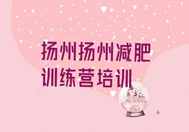 十大2026年扬州邗江区学生减肥训练营排行榜