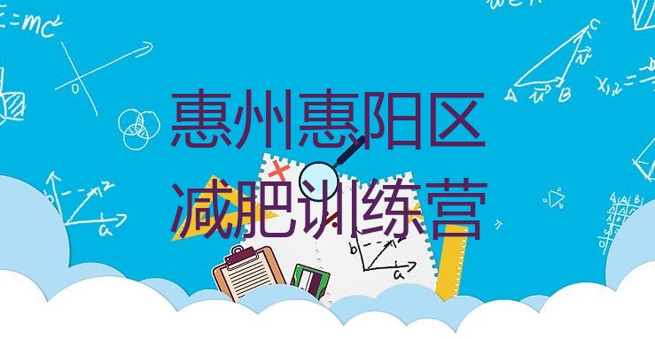 十大2026年惠州惠阳区暑假减肥训练营推荐一览排行榜