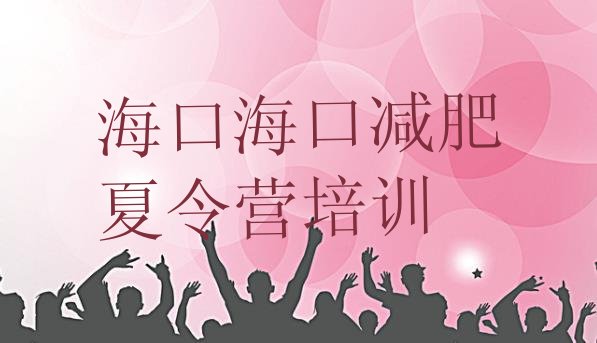 十大2026年海口秀英区哪的封闭减肥训练营好名单更新汇总排行榜