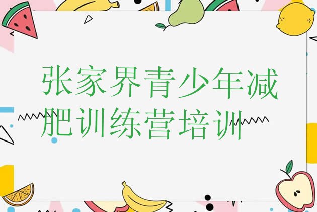 十大张家界永定区全封闭式减肥训练营排行榜