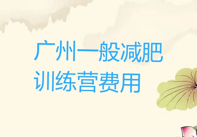 十大广州一般减肥训练营费用排行榜