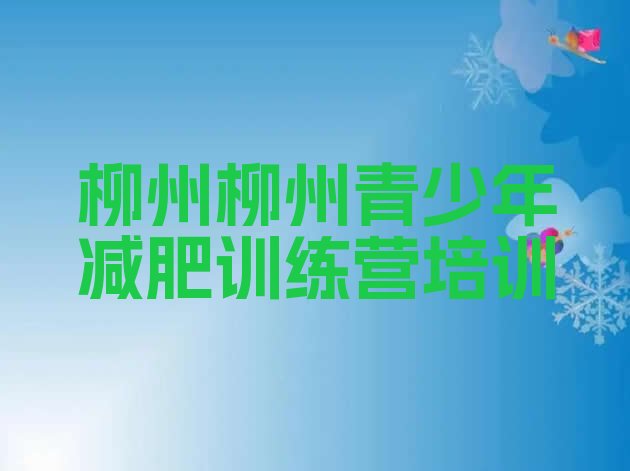 十大2026年柳州减肥训练营地址排行榜