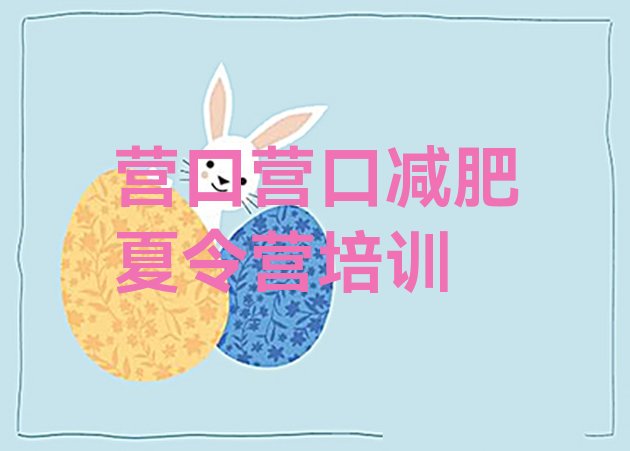 十大营口青少年减肥训练营名单一览排行榜