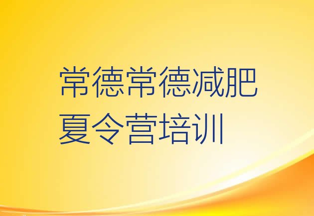 十大常德鼎城区减肥训练营需要多少钱十大排名排行榜