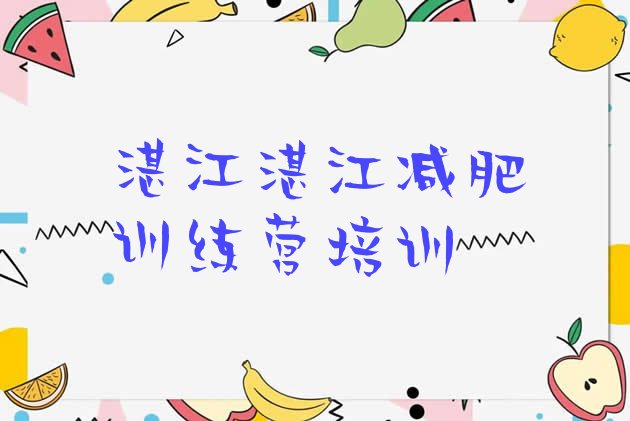 十大2026年湛江减肥营训练多少钱排名前五排行榜